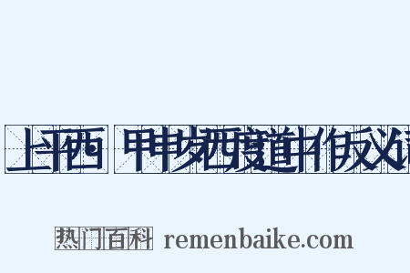上平西·甲申岁西度道中作反义词是什么意思的图片